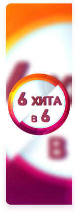 6 хита в 6 — 31.05.2026