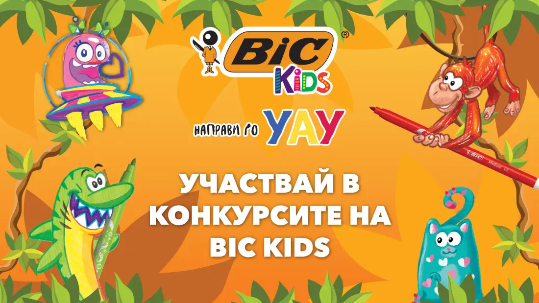 Дай свобода на въображението си с BIC Kids