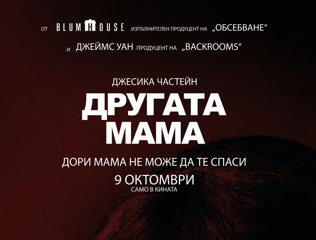ДРУГАТА МАМА ВЛИЗА В СЪРЦАТА НИ ОТ 9 ОКТОМВРИ САМО В КИНАТА