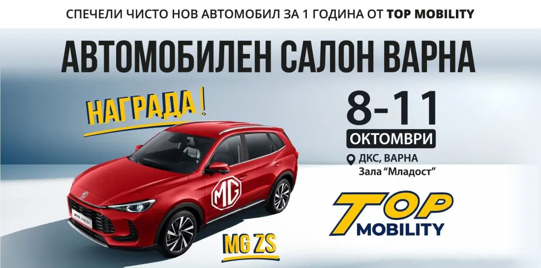 БРОЕНИ ДНИ ДО АВТОМОБИЛЕН САЛОН ВАРНА 2026: 40 МАРКИ, 35+ АВТОМОБИЛА ЗА ТЕСТ ДРАЙВ И MG ZS ЗА ЦЯЛА ГОДИНА