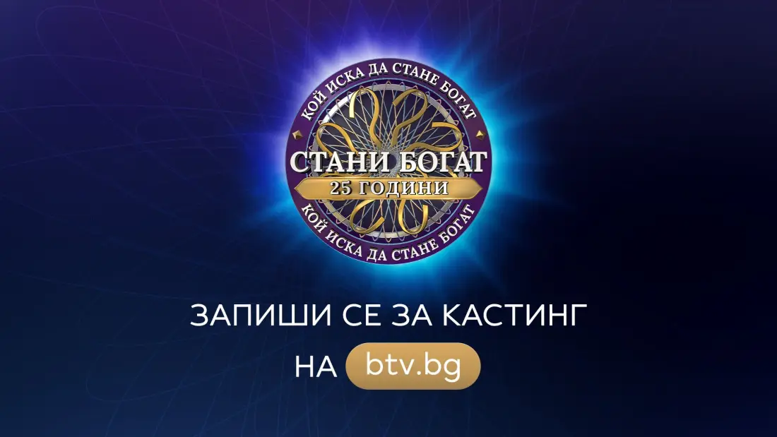 „Стани богат“ с ново предизвикателство по повод 25 години от старта на предаването в България