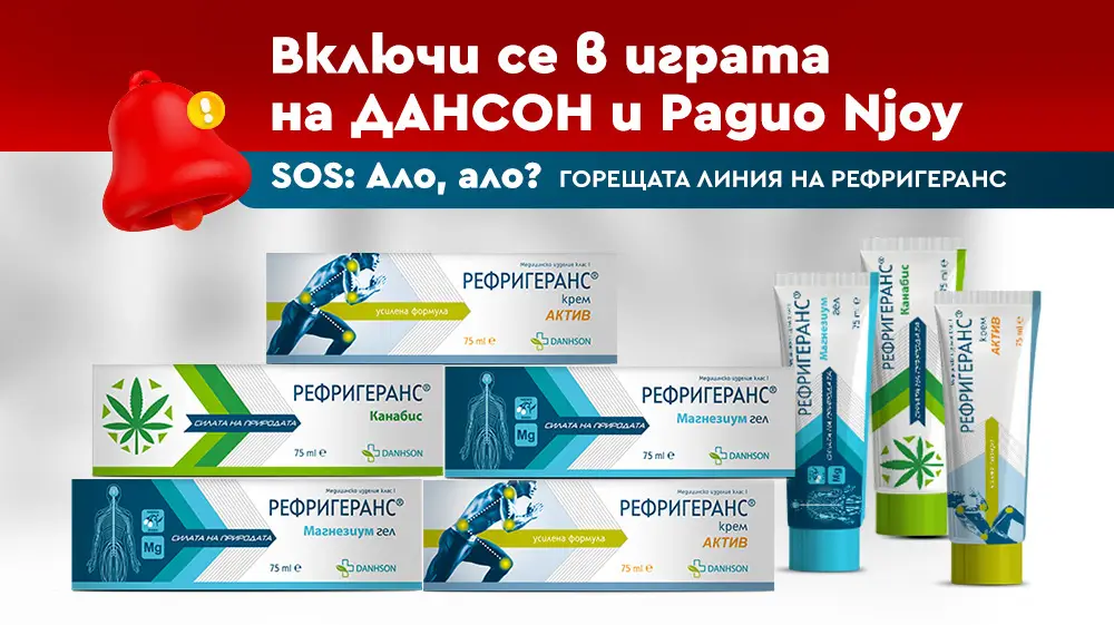 Горещата линия на Рефригеранс