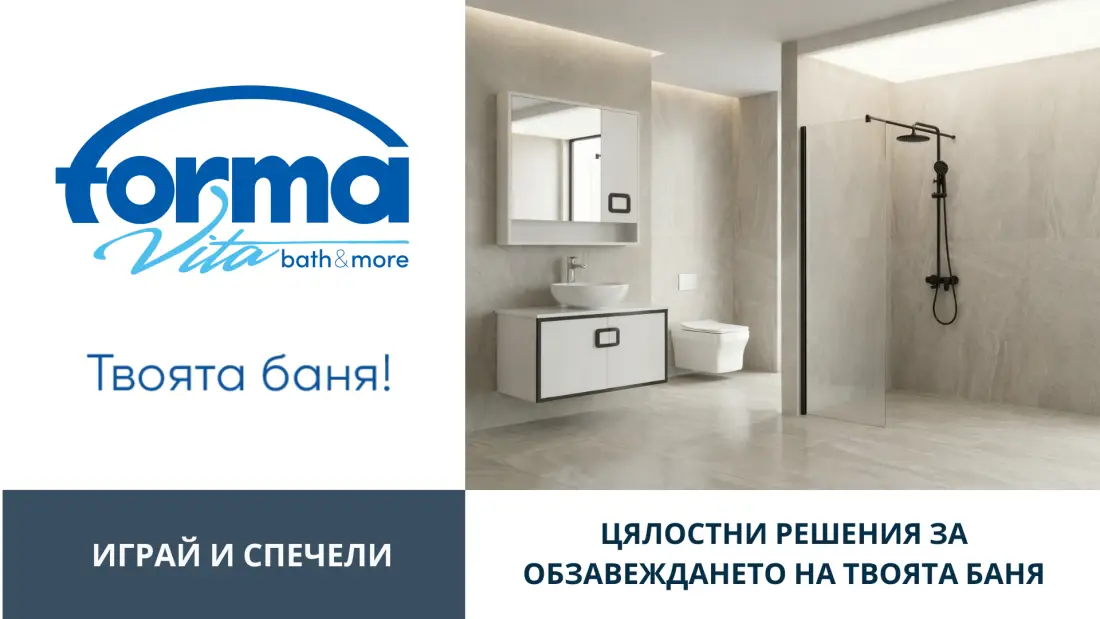 21 години „Форма вита“ – твоята баня!