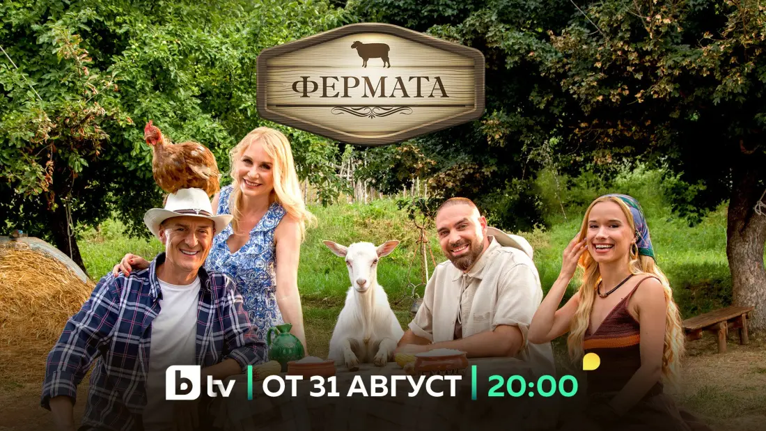 Юбилейният десети сезон на „Фермата“ стартира на 31 август по bTV