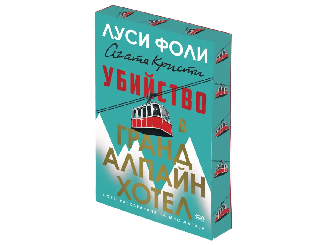 N-JOY разследва с новата Агата Кристи и издателство Софтпрес