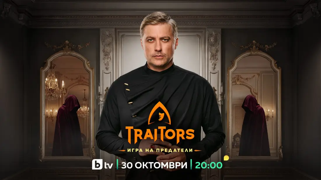 Вторият сезон на „Traitors: Игра на предатели“ започва на 30 октомври