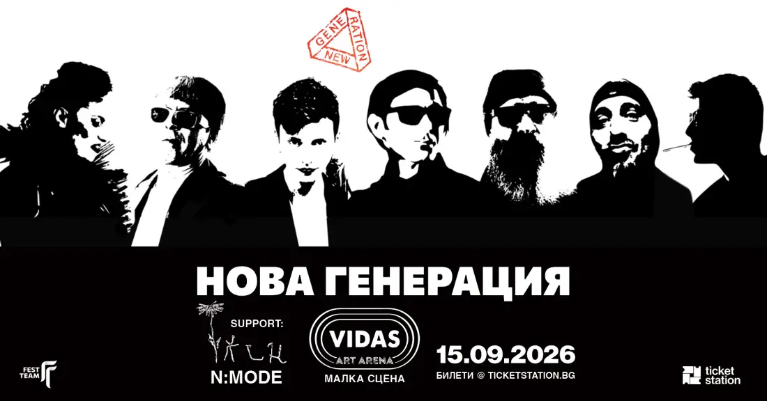 Нова Генерация с концерт на 15 септември в София