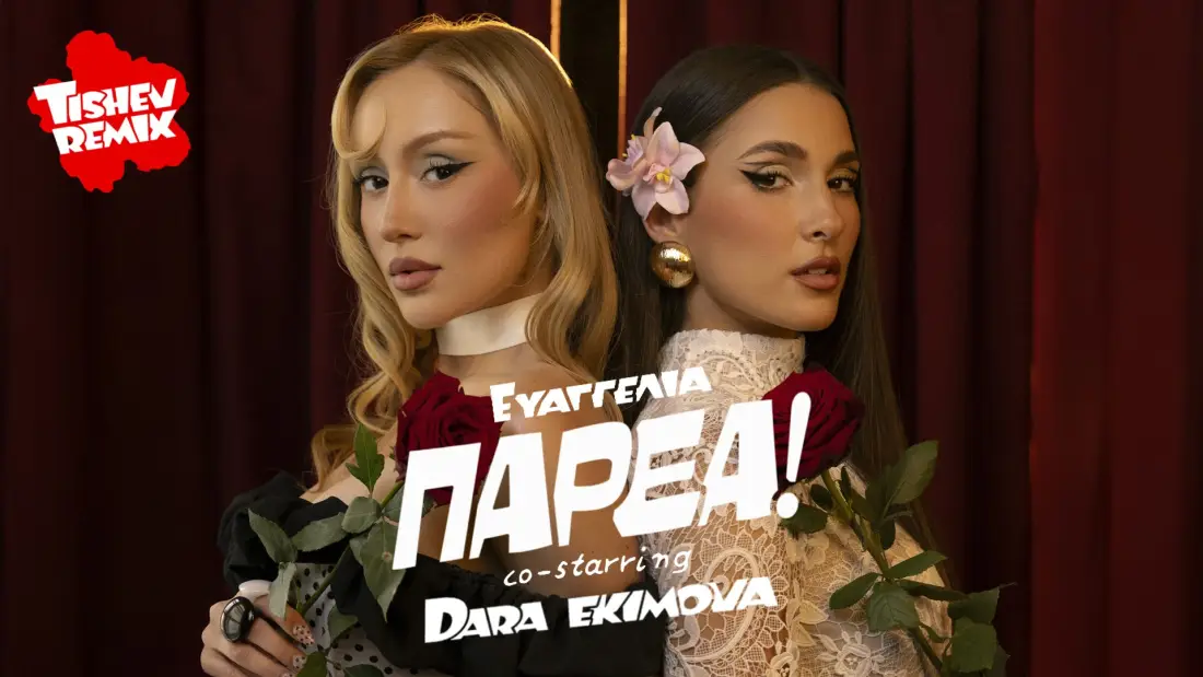 Хитът „PARÉA“ на Evangelia и Дара Екимова излезе в ремикс на Тишев