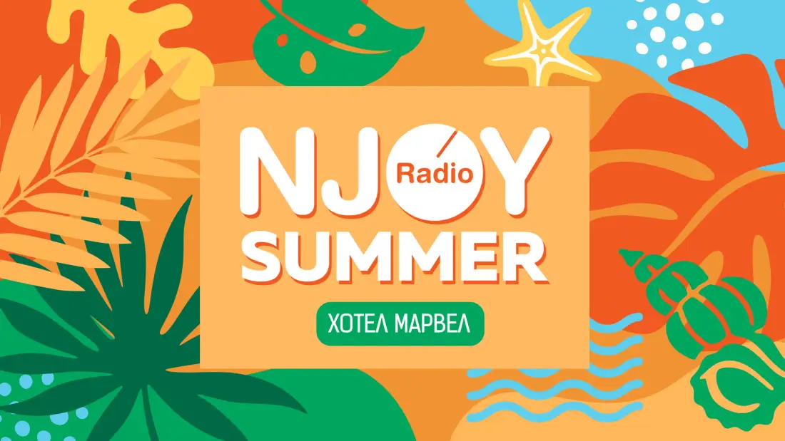N-JOY Summer с хотел Марвел