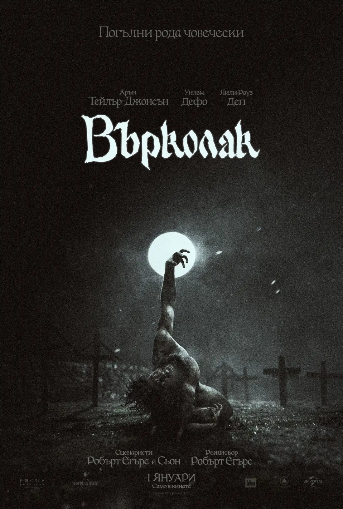 Прегръщаме мрака с 