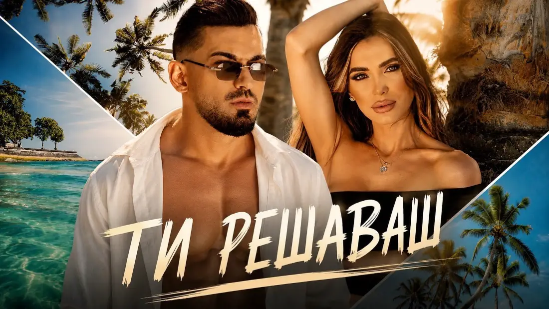 Дамян Попов представя новия си синъл „Ти решаваш“