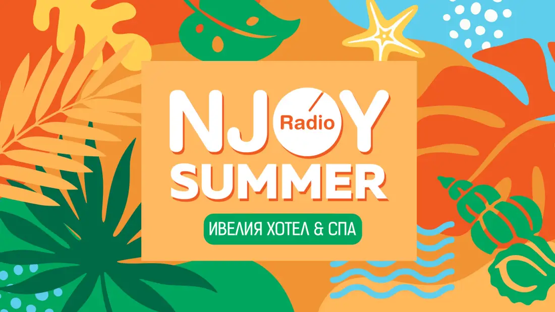 N-JOY Summer с Ивелия хотел и СПА