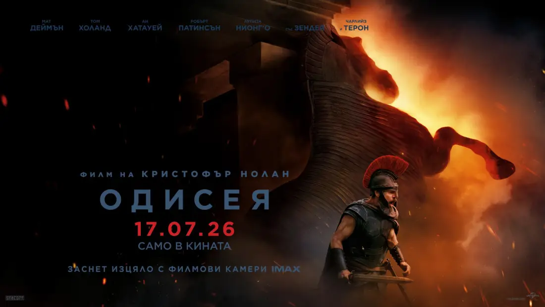 Пътешествието започва с Одисея от 17 юли в кината