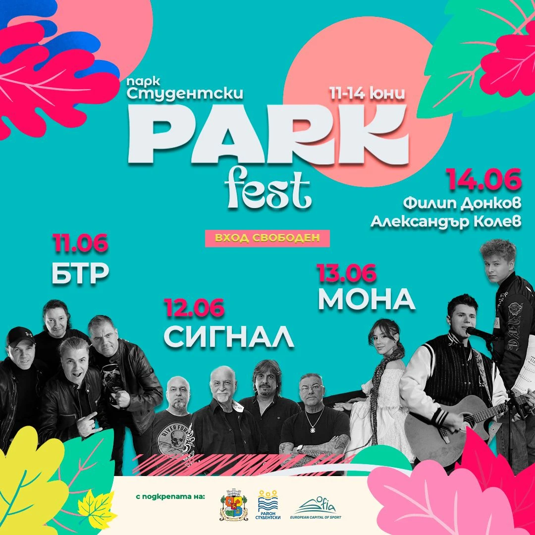 Б.Т.Р. и “Сигнал“ откриват „Парк Фест“ 2026