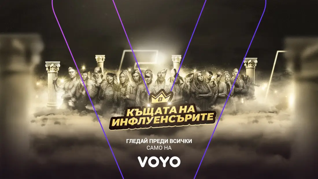 „Къщата на инфлуенсърите“ се завръща с нов пети сезон във VOYO