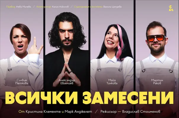 Трагикомедията „Всички замесени“ с нови дати