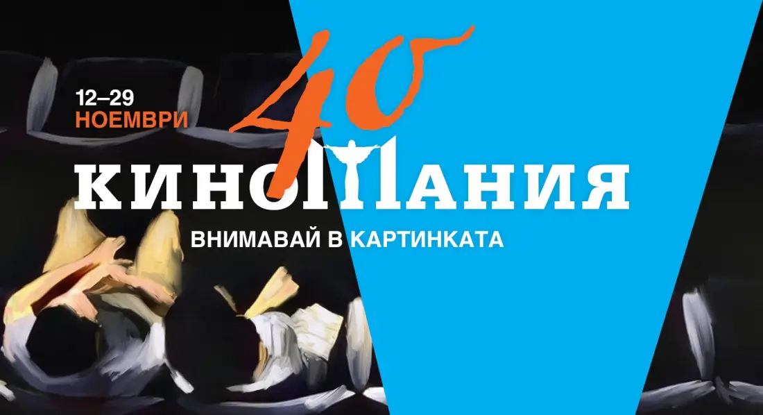 Предстои фестивалът „Киномания“