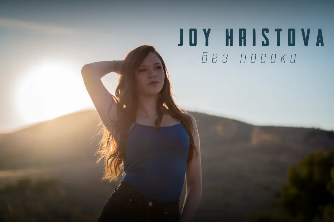 JOY HRISTOVA представя „Без посока “