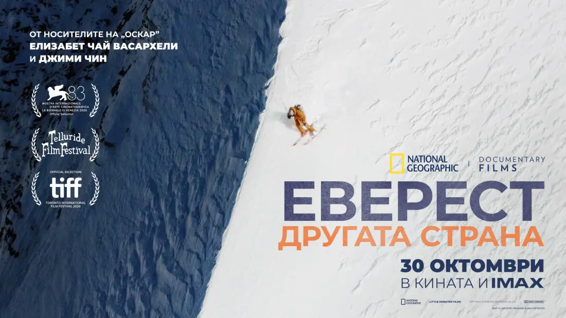 Покоряваме „Еверест: Другата страна“ от 30 октомври