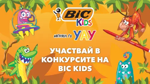Дай свобода на въображението си с BIC Kids