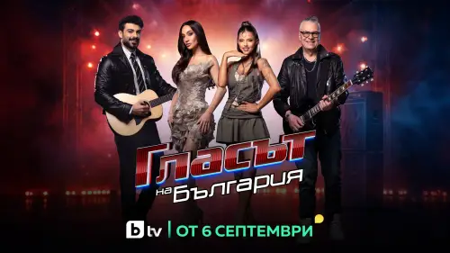 „Гласът на България“ с ударно начало на 6 септември по bTV