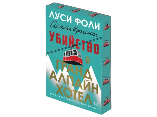 N-JOY разследва с новата Агата Кристи и издателство Софтпрес