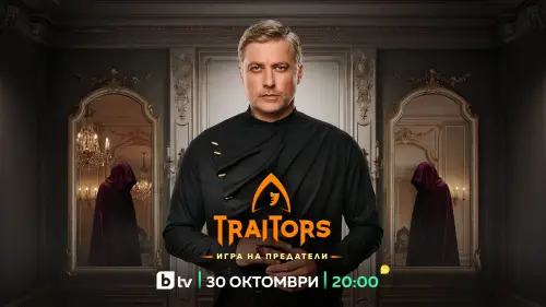 Вторият сезон на „Traitors: Игра на предатели“ започва на 30 октомври