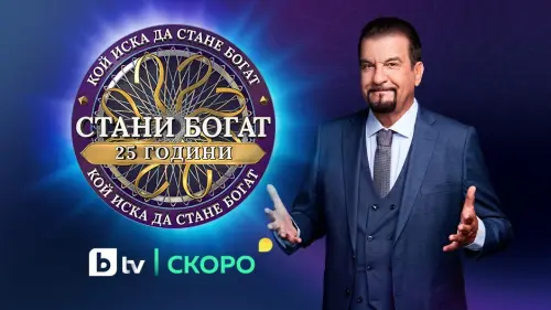 „Стани богат“ празнува 25 години в ефира на България
