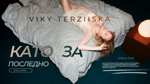Вики Терзийска с първи самостоятелен сингъл
