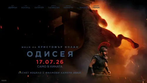 Пътешествието започва с Одисея от 17 юли в кината