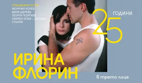 Ирина Флорин със специален концерт през ноември