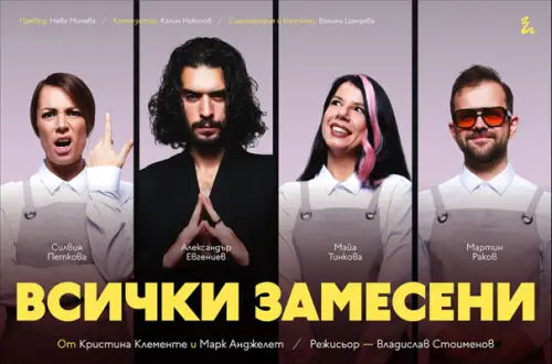 Трагикомедията „Всички замесени“ с нови дати