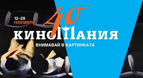 Предстои фестивалът „Киномания“