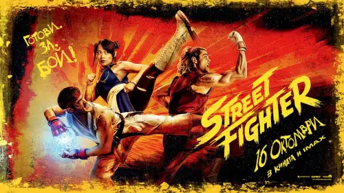 Най-добрите бойци в света се събират за Street Fighter от 16 октомври в кината