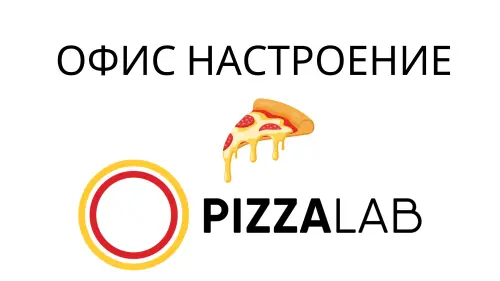 Играй в „Офис настроение“ и спечели с PizzaLab и радио N-JOY!