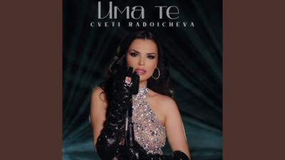 ИМА ТЕ
