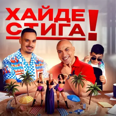 ХАЙДЕ СТИГА
