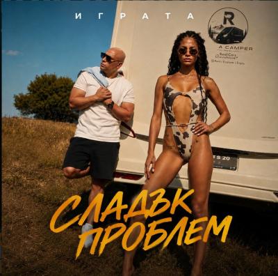 СЛАДЪК ПРОБЛЕМ