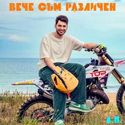 ВЕЧЕ СЪМ РАЗЛИЧЕН