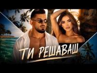 ТИ РЕШАВАШ