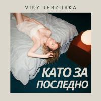 КАТО ЗА ПОСЛЕДНО