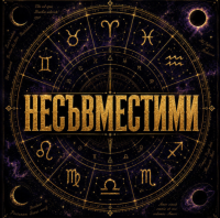 НЕСЪВМЕСТИМИ