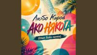 АКО НЯКОГА (Dian Solo soulful house remix)