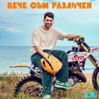 ВЕЧЕ СЪМ РАЗЛИЧЕН